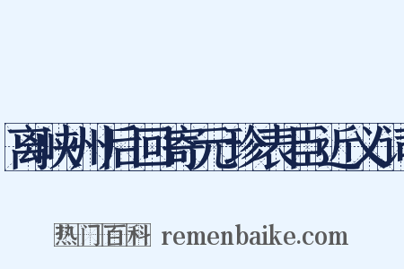 离峡州后回寄元珍表臣近义词是什么意思的图片